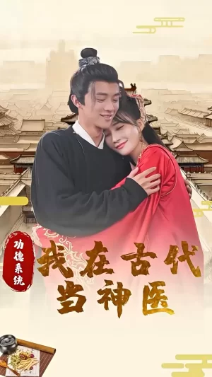 功德系统:我在古代当神医海报