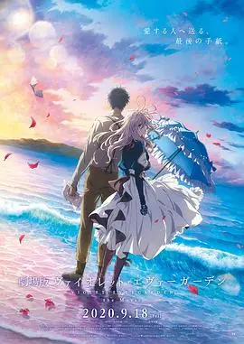 紫罗兰永恒花园剧场版海报