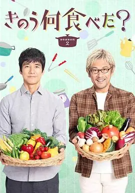 昨日的美食第二季きのう何食べた?Season2海报