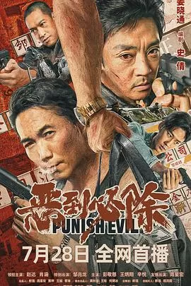 恶到必除[探长解说]海报