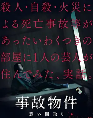 凶宅怪谈事故物件海报