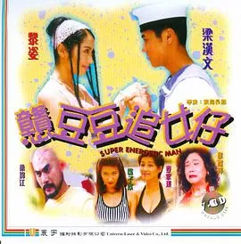 憨豆豆追女仔海报