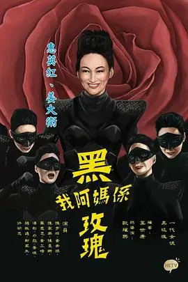 我阿妈是黑玫瑰(国语)海报