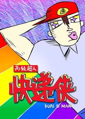 丙级超人快递侠第一季海报