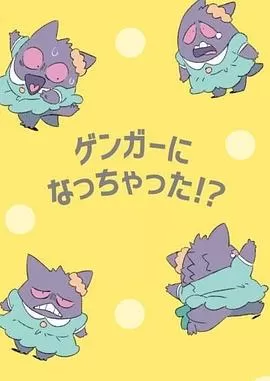 POKÉTOON我变成耿鬼!?[电影解说]海报