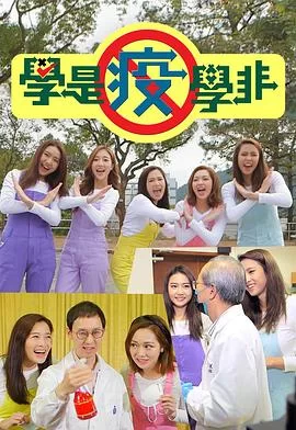 学是疫学非(粤语)海报