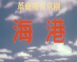 海港海报