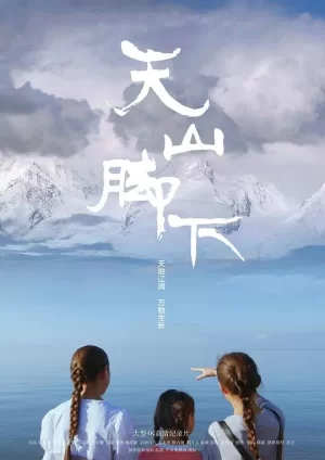 天山脚下海报