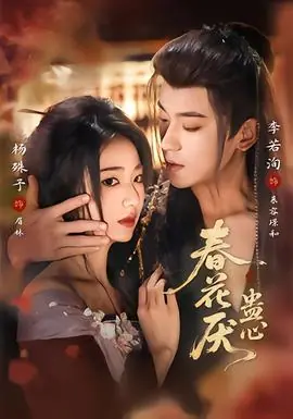 春花厌蛊心海报