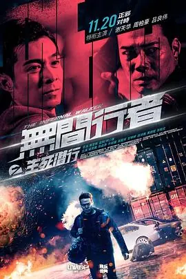 无间行者之生死潜行無間行者之生死潛行海报