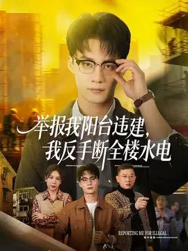 举报我阳台违建,我反手断全楼水电海报