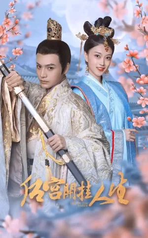 后宫开挂人生海报