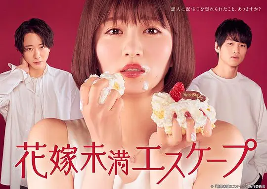 新娘未满ESCASPE海报
