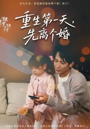 重生第一天,先离个婚海报