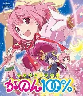 只有神知道的世界OVA魔法少女海报