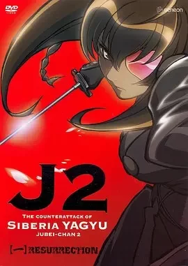 十兵卫II-西伯利亚柳生的反击海报