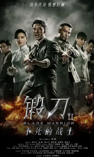 锻刀Ⅱ不死的战士海报