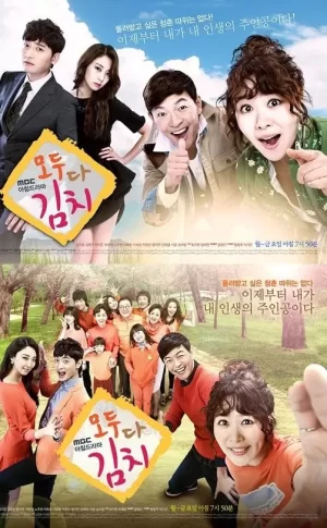 全都是泡菜海报