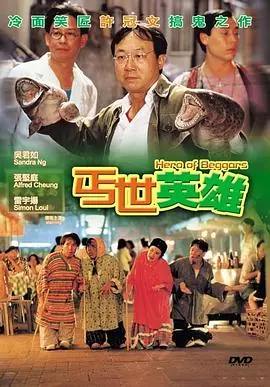 丐世英雄海报