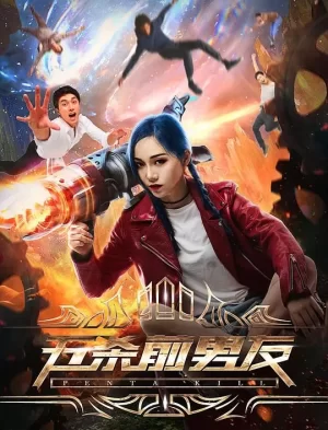 五杀前男友海报