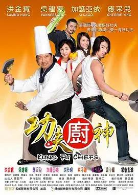 功夫厨神功夫廚神海报