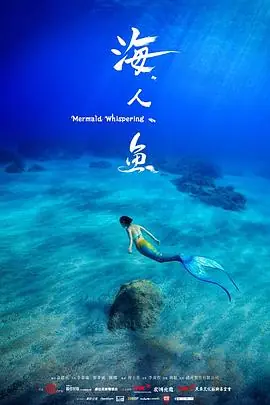 海人鱼海人魚海报