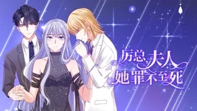 厉总,夫人她罪不至死动态漫画第一季海报