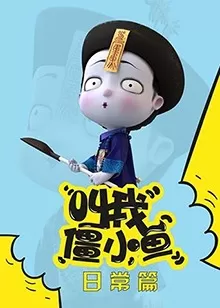 叫我僵小鱼日常篇海报