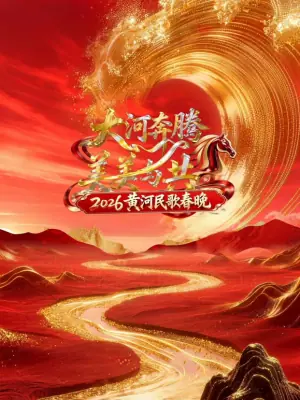 2026黄河民歌春晚海报
