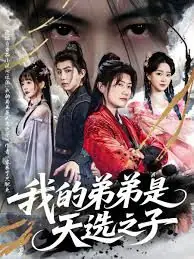 反派:我的弟弟是天选之子海报