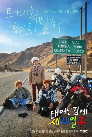 既然出生就环游世界第一季海报