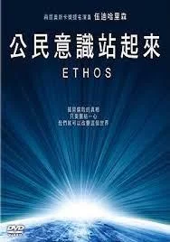 公民意識站起來海报