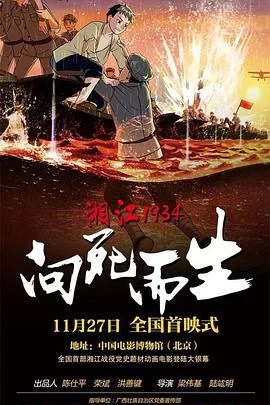 湘江1934&middot;向死而生海报