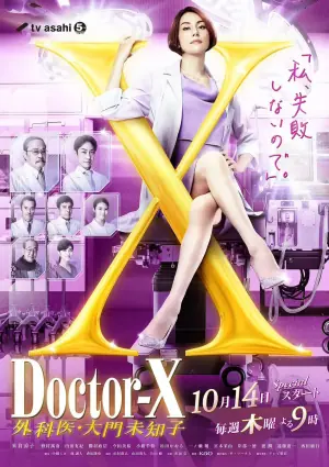 X医生:外科医生大门未知子第七季海报