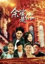 余笙是你海报
