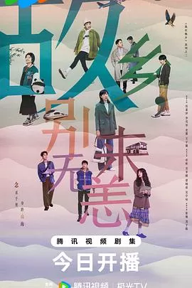 故乡,别来无恙海报