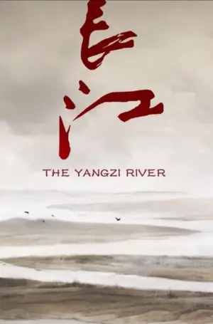 长江海报