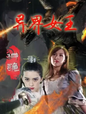 神镜之异界女王海报