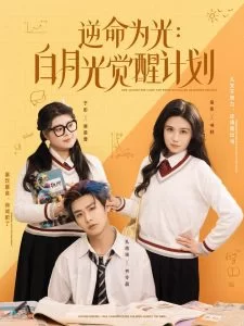 逆命为光:白月光觉醒计划海报