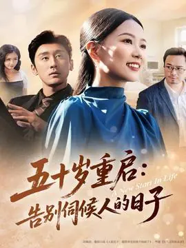 五十岁重启告别伺候人的日子海报