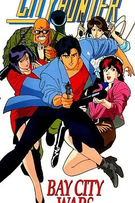 城市猎人剧场版:海滩之战海报