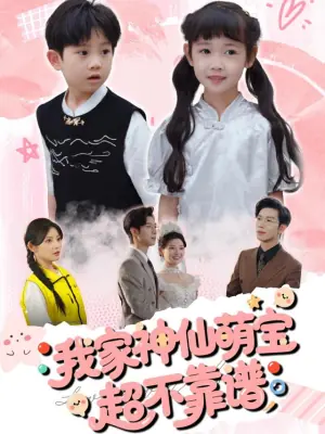 我家神仙萌宝超不靠谱海报