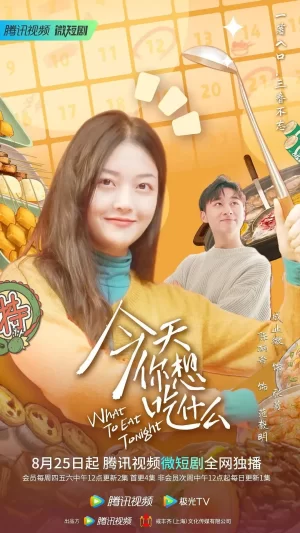 今天你想吃什么海报