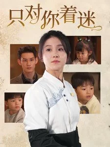 只对你着迷海报