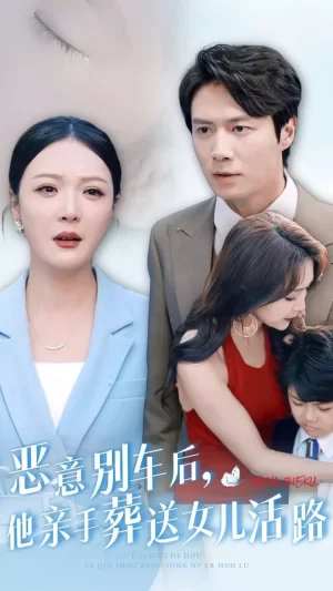 恶意别车后,他亲手葬送女儿活路海报