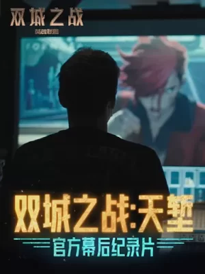 双城之战:天堑海报