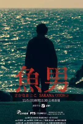 鱼男魚男海报