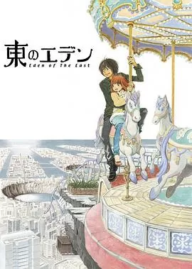 东之伊甸[电影解说]海报