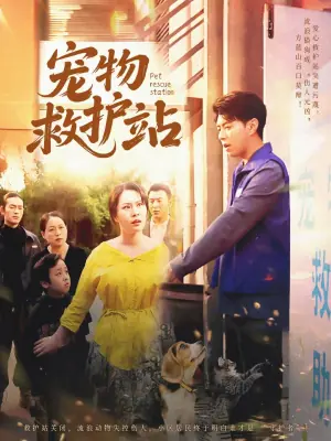 宠物救护站海报