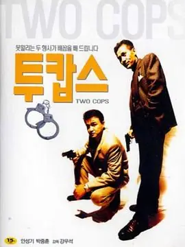 两个刑警海报